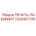 1320407319 ПЕЧАТЬ-ЛАБИРИНТ Epiroc
