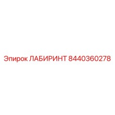 8440360278 ЛАБИРИНТ от Epiroc