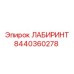 8440360278 ЛАБИРИНТ от Epiroc