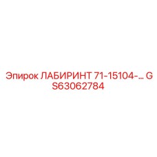 GS63062784 ЛАБИРИНТ 71-15104-… Epiroc