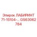 GS63062784 ЛАБИРИНТ 71-15104-… Epiroc