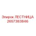 2657383846 ЛЕСТНИЦА Epiroc