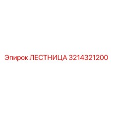 3214321200 ЛЕСТНИЦА Epiroc