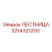 3214321200 ЛЕСТНИЦА Epiroc