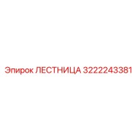 3222243381 ЛЕСТНИЦА Epiroc