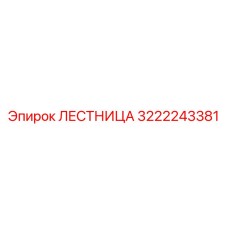 3222243381 ЛЕСТНИЦА Epiroc