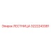 3222243381 ЛЕСТНИЦА Epiroc