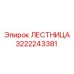 3222243381 ЛЕСТНИЦА Epiroc