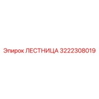 3222308019 ЛЕСТНИЦА Epiroc