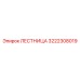 3222308019 ЛЕСТНИЦА Epiroc