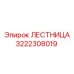 3222308019 ЛЕСТНИЦА Epiroc