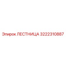3222310887 ЛЕСТНИЦА Epiroc