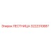 3222310887 ЛЕСТНИЦА Epiroc