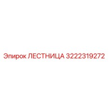 3222319272 Лестница Epiroc