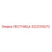 3222319272 Лестница Epiroc