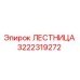 3222319272 Лестница Epiroc