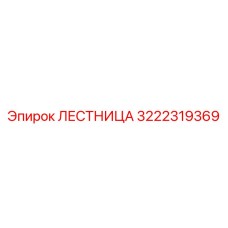 3222319369 Лестница Epiroc
