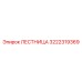 3222319369 Лестница Epiroc