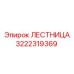 3222319369 Лестница Epiroc