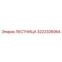 3222326064 Лестница Epiroc