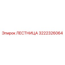 3222326064 Лестница Epiroc