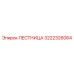 3222326064 Лестница Epiroc