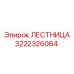 3222326064 Лестница Epiroc