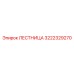 3222329270 Лестница Epiroc