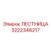 3222346217 Лестница Epiroc