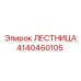 4140460105 ЛЕСТНИЦА Epiroc
