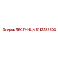 5112288500 ЛЕСТНИЦА Epiroc