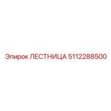 5112288500 ЛЕСТНИЦА Epiroc