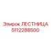 5112288500 ЛЕСТНИЦА Epiroc