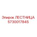 5730017845 ЛЕСТНИЦА Epiroc