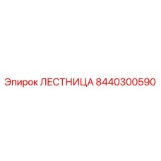 8440300590 ЛЕСТНИЦА Epiroc