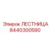 8440300590 ЛЕСТНИЦА Epiroc