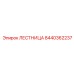 8440362237 ЛЕСТНИЦА Epiroc