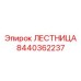 8440362237 ЛЕСТНИЦА Epiroc