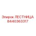 8440363317 ЛЕСТНИЦА Epiroc