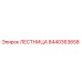 8440363658 Лестница Epiroc