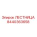 8440363658 Лестница Epiroc