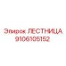9106105152 Лестница Epiroc