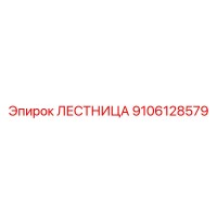 9106128579 Лестница Epiroc