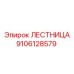 9106128579 Лестница Epiroc