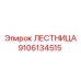 9106134515 Лестница Epiroc