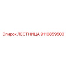 9110859500 ЛЕСТНИЦА Epiroc