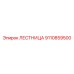 9110859500 ЛЕСТНИЦА Epiroc