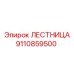 9110859500 ЛЕСТНИЦА Epiroc