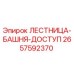 2657592370 ЛЕСТНИЦА-БАШНЯ-ДОСТУП Эпирок