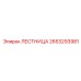 2653293981 Лестница Epiroc